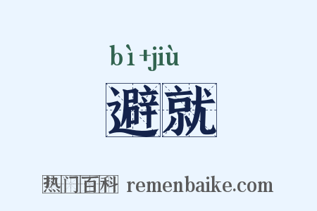 避就是什么意思的图片